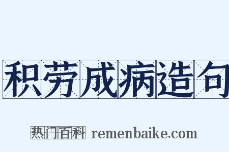 积劳成病造句是什么意思的图片